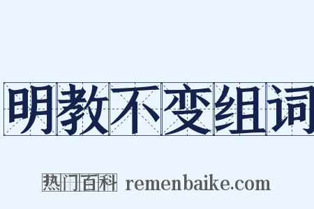 明教不变组词是什么意思的图片